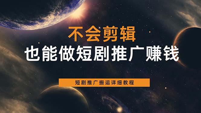 （6074期）不会剪辑也能做短剧推广搬运全流程：短剧推广搬运详细教程-副业宝典