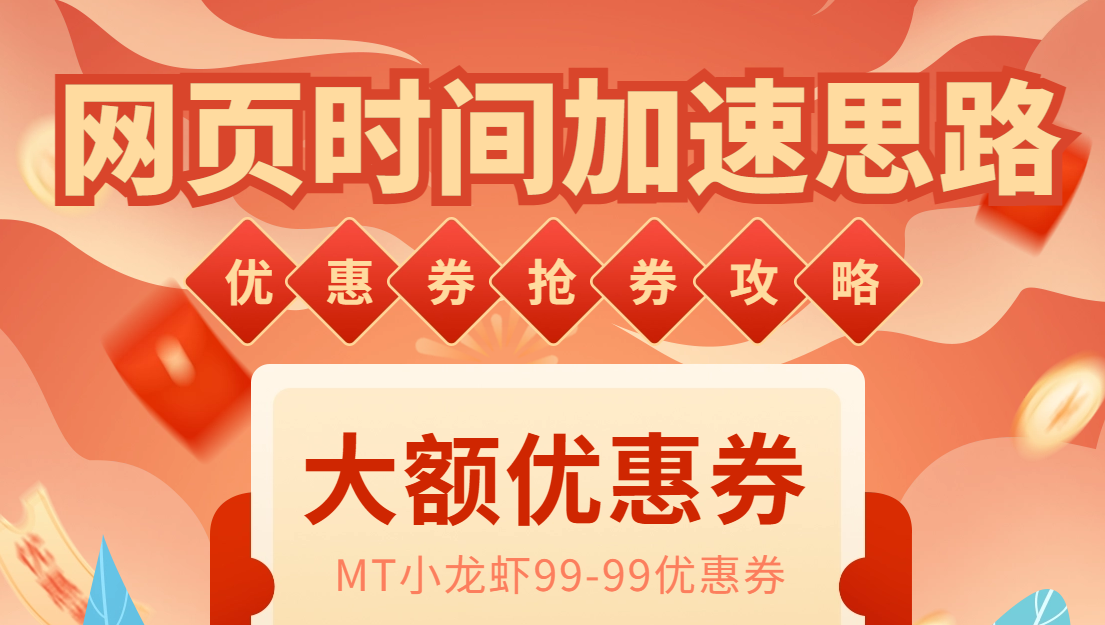 （6062期）网页时间加速_演示MT抢券实战攻略+加速脚本-副业宝典