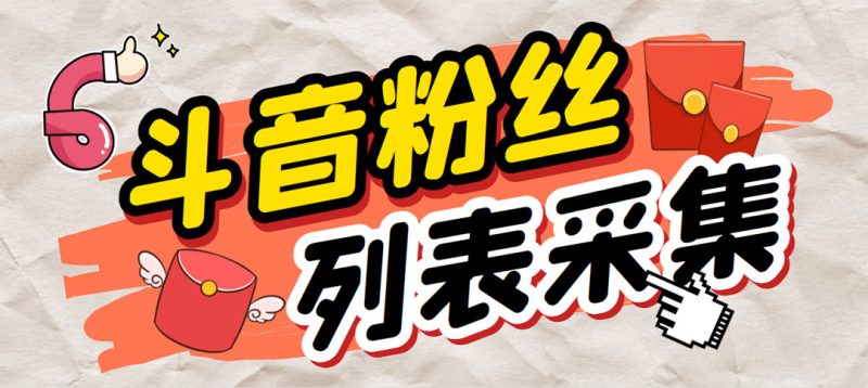 （6093期）外面收费688斗音粉丝列表采集脚本 精准筛选个人签名联系方式【脚本+教程】-副业宝典