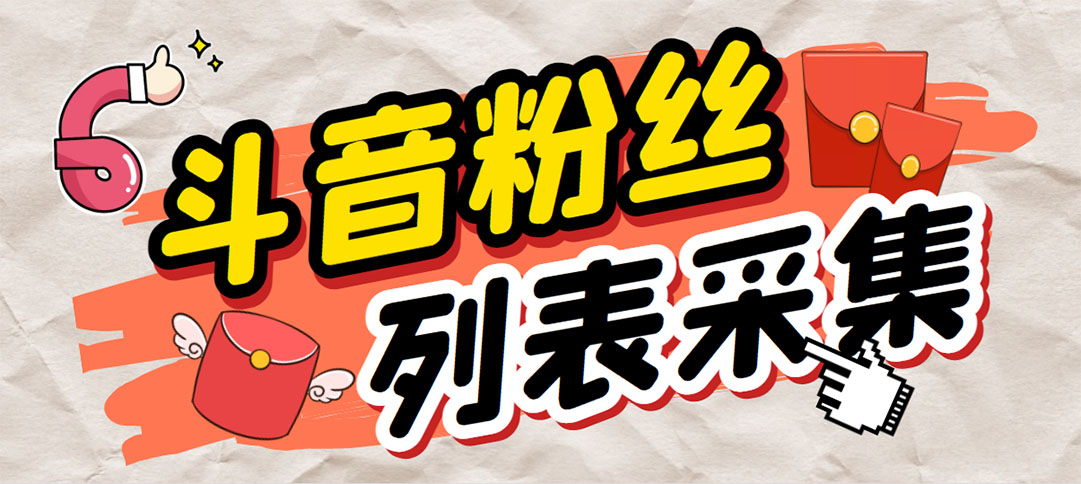 （6093期）外面收费688斗音粉丝列表采集脚本 精准筛选个人签名联系方式【脚本+教程】-副业宝典