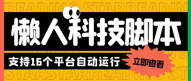 （6080期）最新版懒人16平台多功能短视频挂机广告掘金项目 单机一天20+【脚本+教程】-副业宝典
