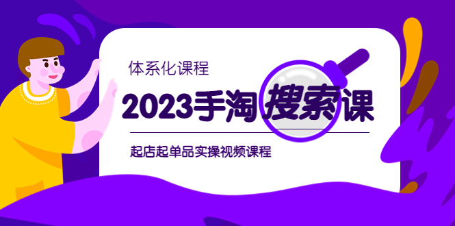 （6083期）2023手淘·搜索实战课+体系化课程，​起店起单品实操视频课程-副业宝典