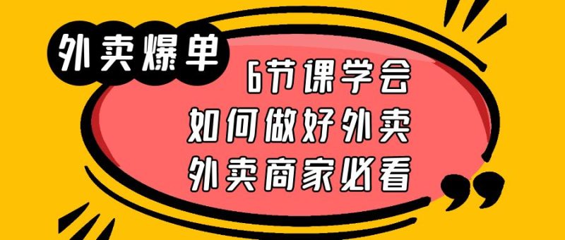 （6071期）外卖爆单实战课，6节课学会如何做好外卖，外卖商家必看-副业宝典