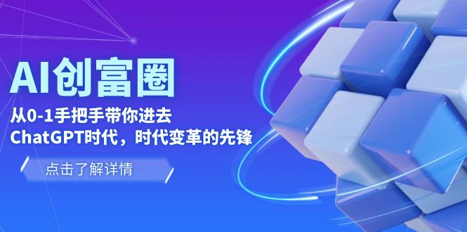 （6100期）AI·创富圈，从0-1手把手带你进去ChatGPT时代，时代变革的先锋-副业宝典