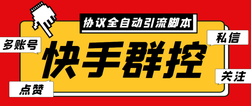 （6094期）最新快手协议群控全自动引流脚本 自动私信点赞关注等【永久脚本+使用教程】-副业宝典