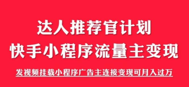 （6084期）外面割499的快手小程序项目《解密触漫》快手小程序流量主变现可月入过万-副业宝典