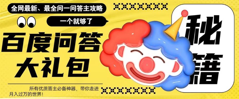 （6113期）百度·问答大礼包，全网首发最新最全攻略，带你走进月入过万快车道！-副业宝典
