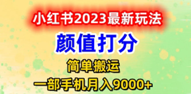 （6087期）最新小红书颜值打分玩法，日入300+闭环玩法-副业宝典