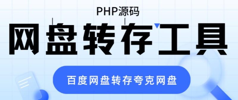 （6104期）网盘转存工具源码，百度网盘直接转存到夸克【源码+教程】-副业宝典