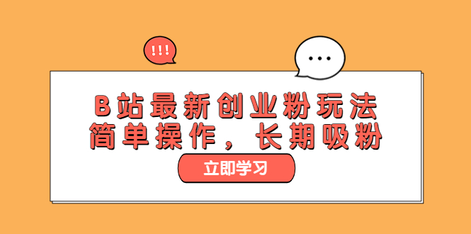 （6115期）B站最新创业粉玩法，简单操作，长期吸粉-副业宝典