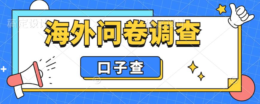 （6103期）外面收费5000+海外问卷调查口子查项目，认真做单机一天200+-副业宝典