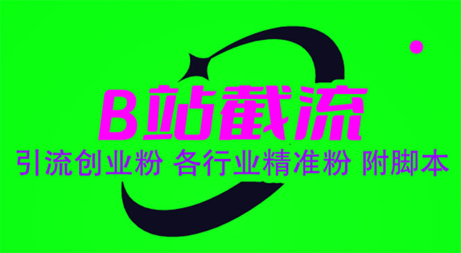 （6133期）B站截流 引流创业粉 各行业精准粉 附脚本-副业宝典