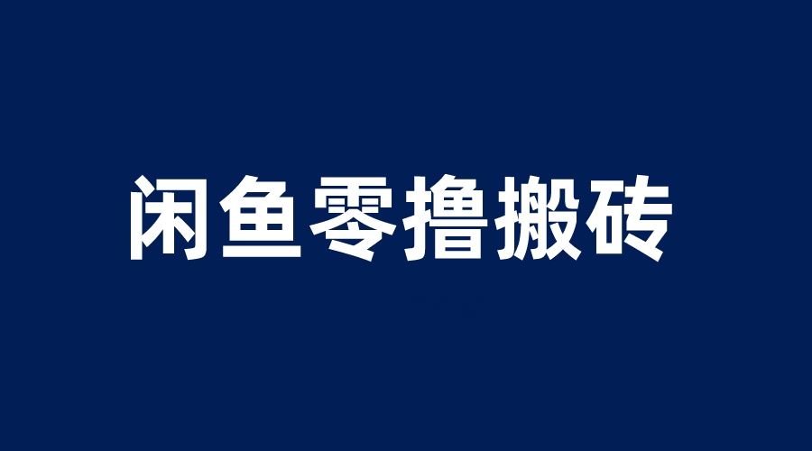 （6096期）闲鱼零撸无脑搬砖，一天200＋无压力，当天操作收益即可上百-副业宝典