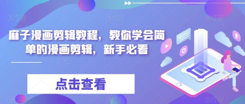 （6140期）最新漫画剪辑教程，教你学会简单的漫画剪辑，新手必看（无水印）-副业宝典