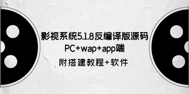（6107期）影视系统5.1.8反编译版源码：PC+wap+app端【附搭建教程+软件】-副业宝典