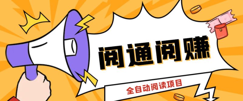 （6121期）外面卖399的微信阅通阅赚挂机项目，一天5-10元【永久脚本+详细教程】-副业宝典