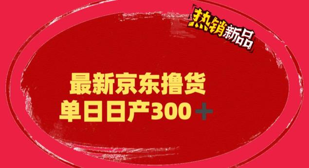 （6142期）外面最高收费到3980 京东撸货项目 号称日产300+的项目（详细揭秘教程）-副业宝典