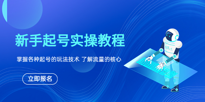 （6110期）新手起号实操教程，掌握各种起号的玩法技术，了解流量的核心-副业宝典