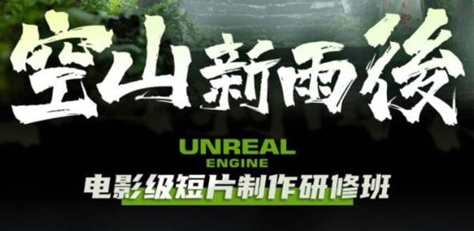（6137期）空山-新雨后Unreal Engine电影级短片制作研修班（教程+素材+无水印）-副业宝典