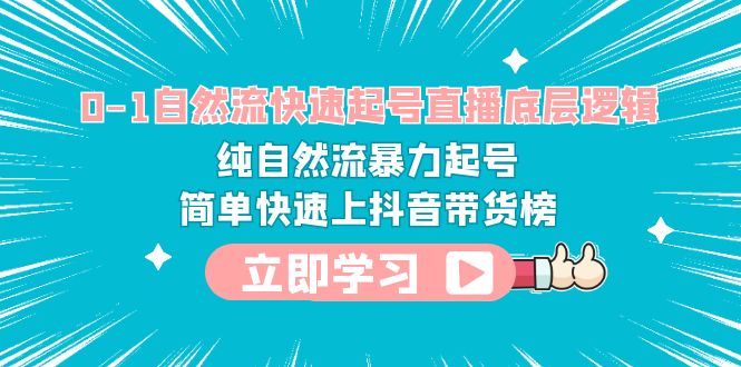 （6138期）0-1自然流快速起号直播 底层逻辑 纯自然流暴力起号 简单快速上抖音带货榜-副业宝典