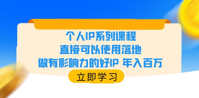（6112期）个人IP系列课程，直接可以使用落地，做有影响力的好IP 年入百万-副业宝典