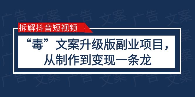 （6123期）拆解抖音短视频：“毒”文案升级版副业项目，从制作到变现（教程+素材）-副业宝典