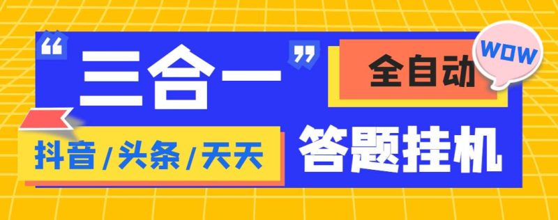 （6134期）外面收费998最新三合一（抖音，头条，天天）答题挂机脚本，单机一天50+-副业宝典