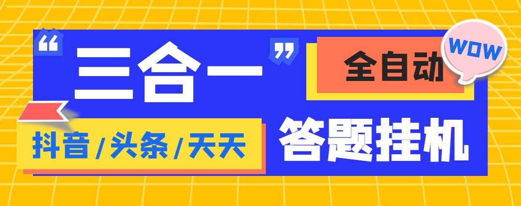 （6134期）外面收费998最新三合一（抖音，头条，天天）答题挂机脚本，单机一天50+-副业宝典