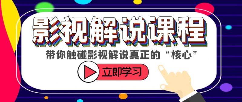 （6125期）某收费影视解说课程，带你触碰影视解说真正的“核心”-副业宝典
