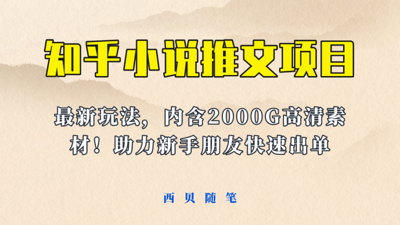 （6148期）最近外面卖980的小说推文变现项目：新玩法更新，更加完善，内含2500G素材-副业宝典