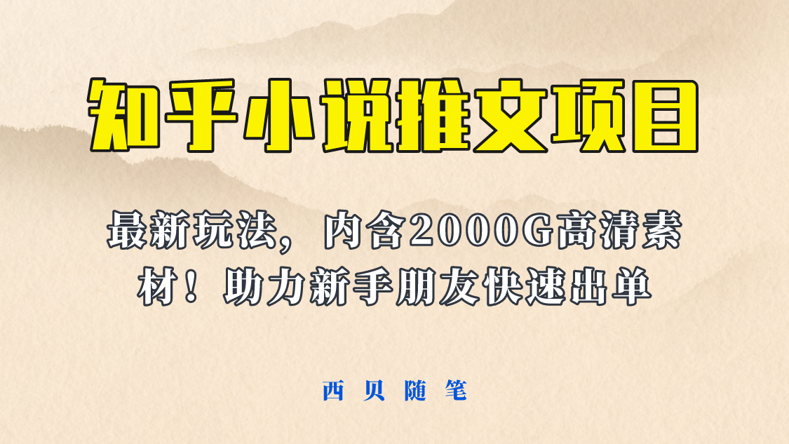 （6148期）最近外面卖980的小说推文变现项目：新玩法更新，更加完善，内含2500G素材-副业宝典