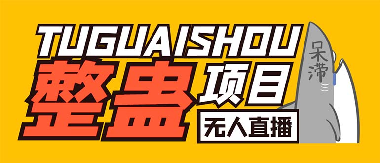 （6156期）外面卖1680抖音无人直播整蛊项目 单机一天50-1000+【辅助脚本+详细教程】-副业宝典