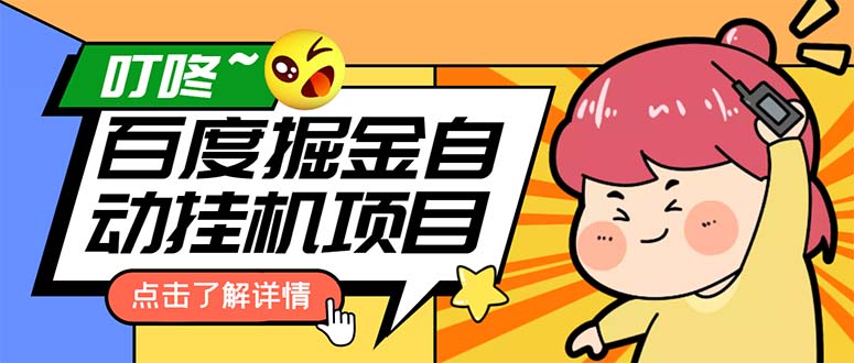 （6164期）外面收费388-1688的某度极速版撸金玩法，单日收益10-50，号多可批量操作-副业宝典