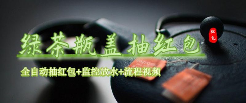 （6162期）绿茶瓶盖_全动抽红包 详细使用教程+软件！-副业宝典
