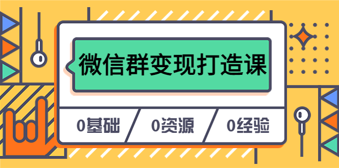 （6170期）人人必学的微信群变现打造课，让你的私域营销快人一步（17节-无水印）-副业宝典