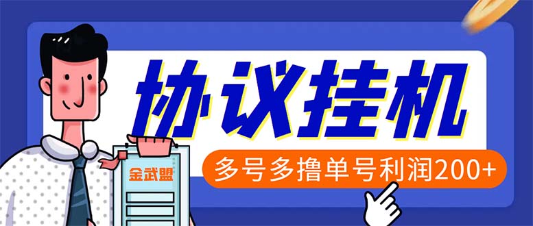 （6163期）单号200+左右的金武盟全自动协议全网首发：多号无限做号独家项目打金-副业宝典