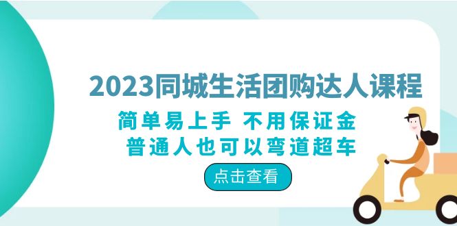 （6150期）2023同城生活团购-达人课程，简单易上手 不用保证金 普通人也可以弯道超车-副业宝典