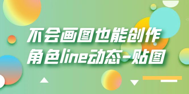 （6143期）不会画图也能创作角色line动态-贴图【画质高清】-副业宝典
