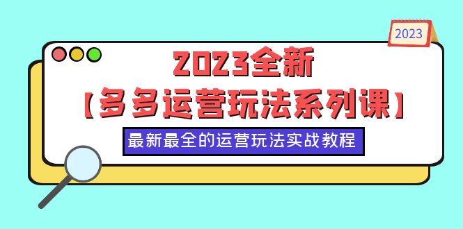 （6139期）2023全新【多多运营玩法系列课】，最新最全的运营玩法，50节实战教程-副业宝典