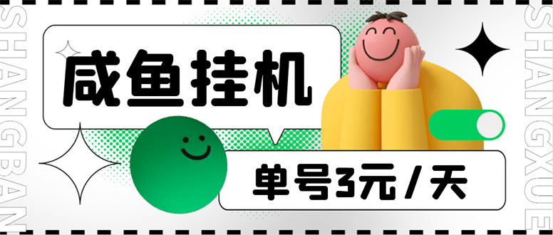 （6146期）咸鱼挂机单号3元/天，每天仅需2分钟，可无限放大，稳定长久挂机项目！-副业宝典