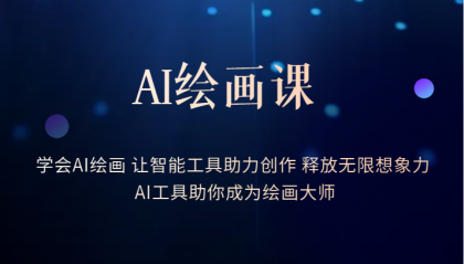 （6173期）AI绘画课：让智能工具助力创作 释放无限想象力 助你成为绘画大师-副业宝典