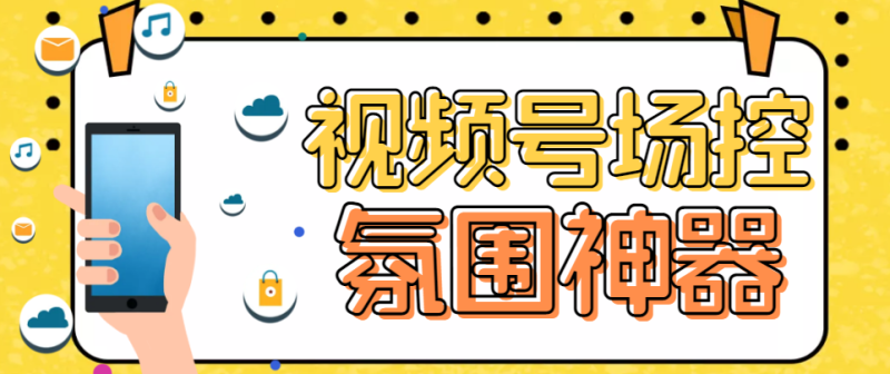 （6178期）【引流必备】熊猫视频号场控宝弹幕互动微信直播营销助手软件-副业宝典
