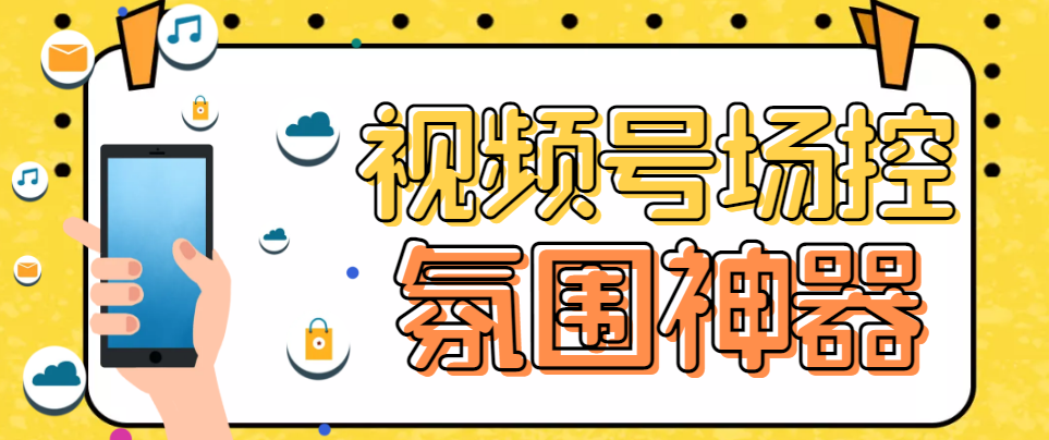 （6178期）【引流必备】熊猫视频号场控宝弹幕互动微信直播营销助手软件-副业宝典