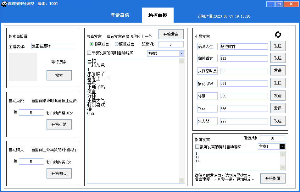 图片[2]-（6178期）【引流必备】熊猫视频号场控宝弹幕互动微信直播营销助手软件-副业宝典