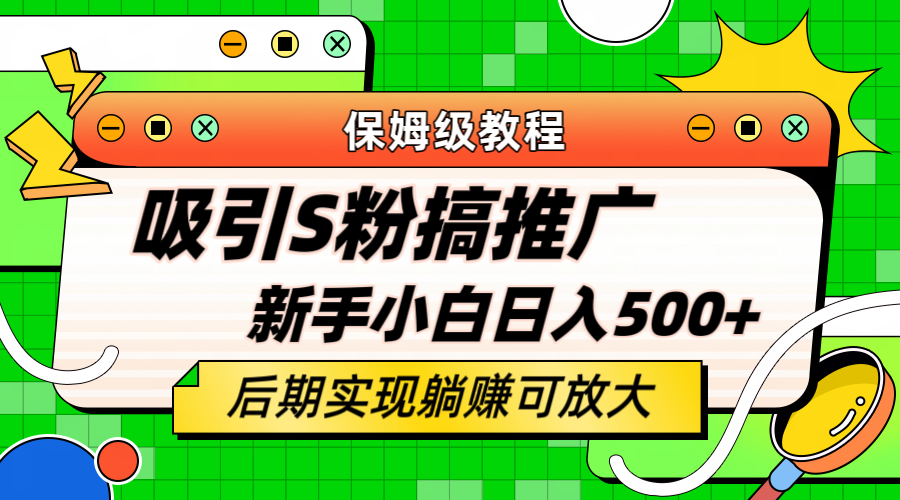（6168期）轻松引流老S批 不怕S粉一毛不拔 保姆级教程 小白照样日入500+-副业宝典