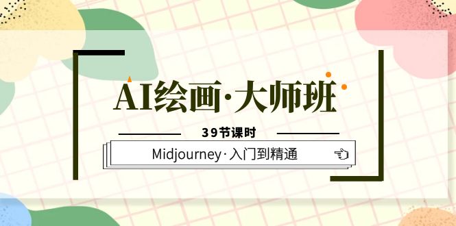 （6158期）AI绘画·大师班，Midjourney·入门到精通（39节课时）-副业宝典