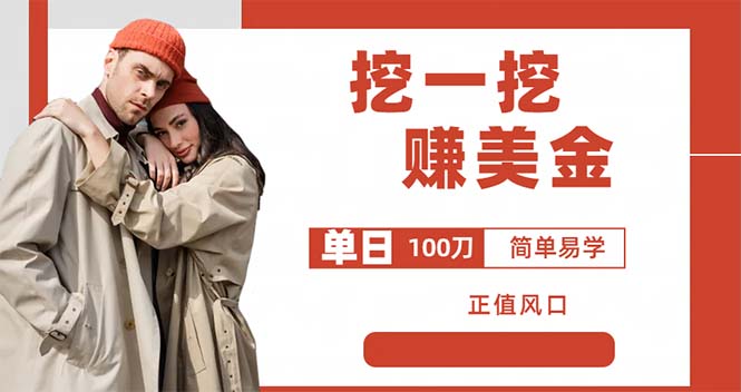 （6198期）外边收费5888的挖一挖项目，单日单窗口可挖出100米，全自动，可多开-副业宝典