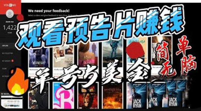 （6184期）观看电影预告片赚钱，即看即赚简单无脑，单号收益5美金可批量-副业宝典