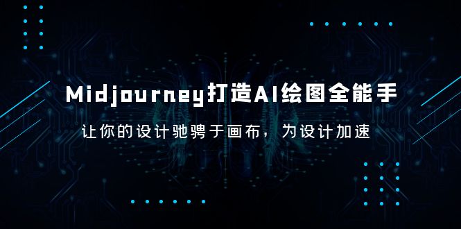 （6195期）Midjourney/打造AI-绘图全能手，让你的设计驰骋于画布，为设计加速-副业宝典