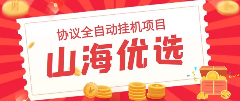 （6188期）山海优选独家全自动协议挂机项目 单号利润300+多号多撸无限做号-副业宝典